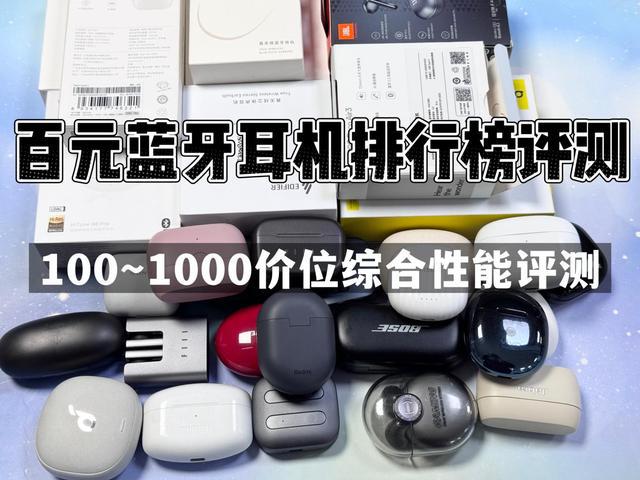 前10强十大口碑最好蓝牙耳机评测推荐龙8囯际2024年百元蓝牙耳机排行榜(图5)